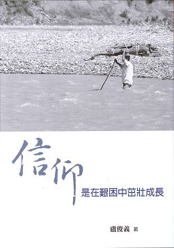 信仰 是在艱困中茁壯成長 封面