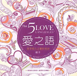 五種愛之語:享受恆久之愛的秘訣(繪本) 封面