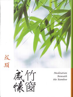 竹窗感懷 封面