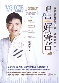 唱出好聲音：顛覆你的歌唱思維，讓歌聲自由! 封面