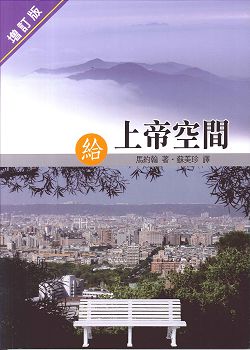 給上帝空間(增修版) 封面