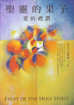 聖靈的果子 愛的禮讚 封面