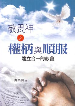 敬畏神之權柄與順服-建立合一的教會 封面