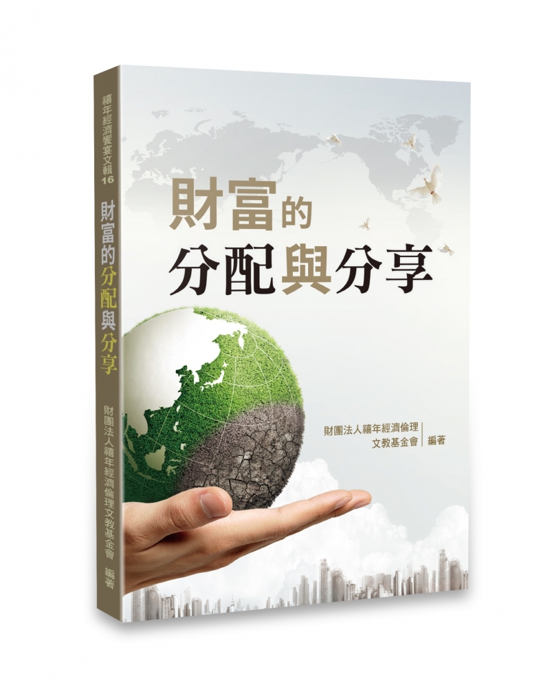 財富的分配與分享 封面
