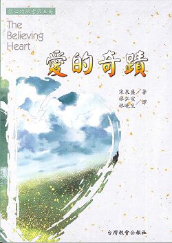 信心的探索5-愛的奇蹟 封面