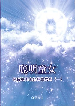 聰明童女(簡體)-預備主再來的禱告操練(一)(軟精裝) 封面