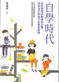 自學時代-找回學習的動機與主權， 封面