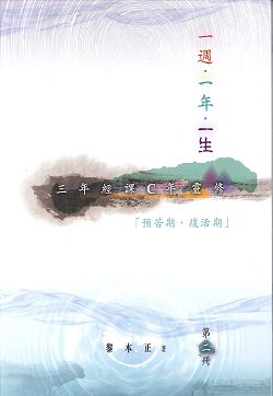 一週.一年.一生-三年經課C年靈修/第二冊 封面