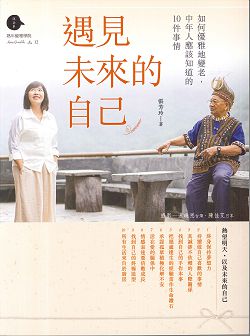 遇見未來的自己-如何優雅地變老，中年人應該知道的10件事情 封面