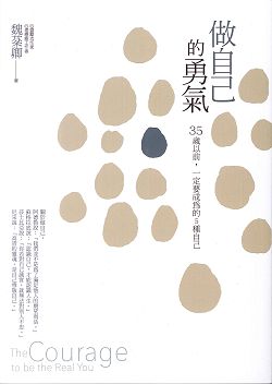做自己的勇氣：35歲以前，一定要成為的5種自己 封面