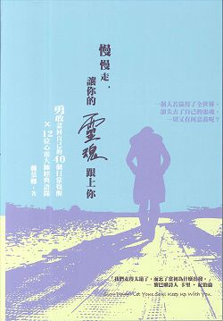 慢慢走，讓你的靈魂跟上你 封面