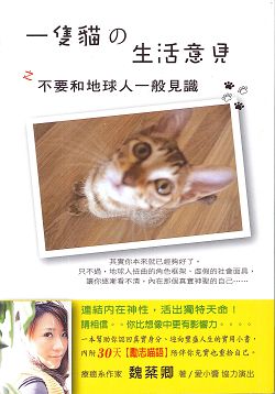 一隻貓的生活意見 之 不要和地球人一般見識 封面