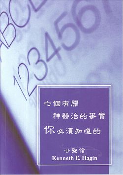 七個有關神醫治的事實 封面