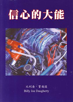信心的大能 封面