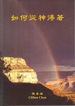 如何從神得著 封面