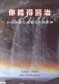 你能得醫治--如何為著你的醫治來相信神 封面