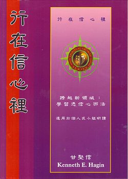 行在信心裡 封面