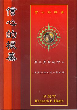 信心的根基 封面