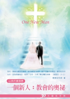 30天禱告手冊(17)-一個新人：教會的奧祕 封面