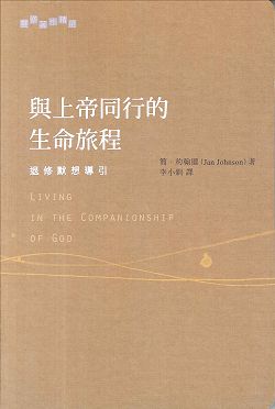 與上帝同行的生命旅程-退休默想導引 封面