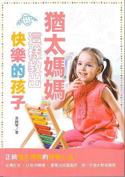 猶太媽媽這樣教出快樂的孩子 封面