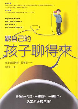 跟自己的孩子聊得來 封面