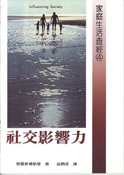 家庭生活查經(四)-社交影響力 封面
