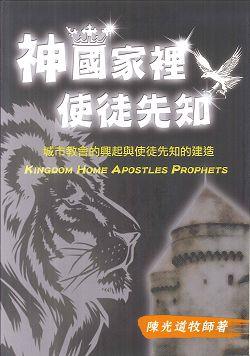 神國家裡使徒先知-城市教會的興起與使徒先知的建造 封面