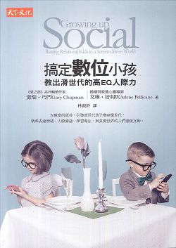搞定數位小孩：教出滑世代的高EQ人際力 封面