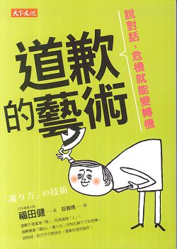 道歉的藝術：說對話，危機就能變轉機 封面