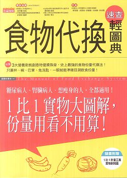 食物代換速查輕圖典 封面