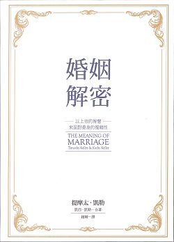婚姻解密(二版)--以上帝的智慧來面對委身的複雜性 封面
