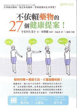 不依賴藥物的27個健康提案！－不用藥的藥師，教您告別藥物、常保 封面