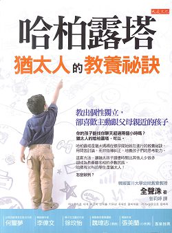 哈柏露塔：猶太人的教養秘訣 封面