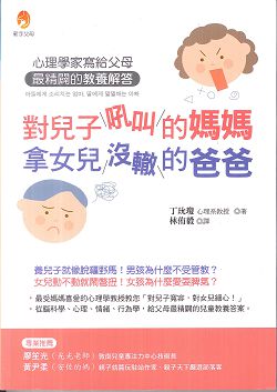 對兒子吼叫的媽媽，拿女兒沒轍的爸爸：心理學家寫給父母最精闢的 封面