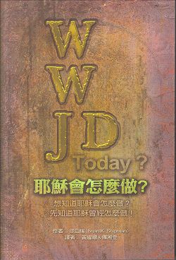WWJD耶穌會怎麼做? 封面