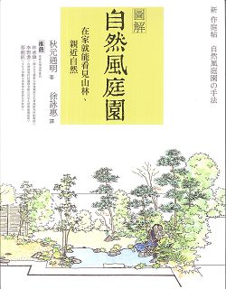 圖解自然風庭園 封面