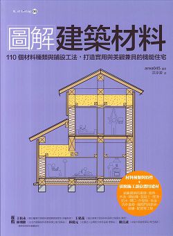 圖解建築材料：110個材料種類與鋪設工法，打造實用與美觀兼具的 封面