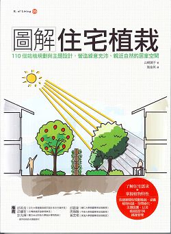 圖解住宅植栽:110個植栽規劃與主題設計,營造綠意充沛、親近自 封面