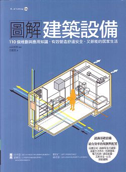 圖解建築設備：110個規劃與應用知識，有效營造舒適安全、又節能 封面