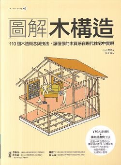 圖解木構造：110個木造概念與技法，讓憧憬的木質感在現代住宅中(缺書) 封面