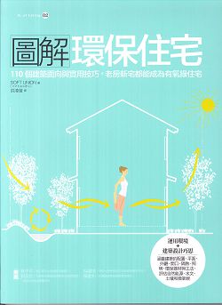 圖解環保住宅：110 個建築面向與實用技巧，老房新宅都能成為有氧 封面