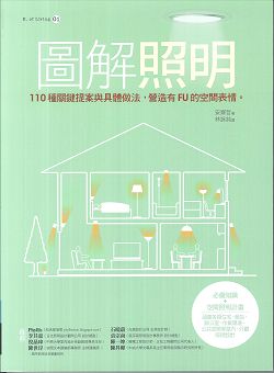圖解照明：110種關鍵提案與具體做法，營造有FU的空間表情(再版中) 封面