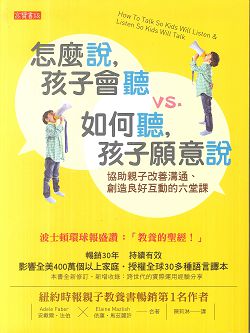 怎麼說，孩子會聽vs.如何聽，孩子願意說(停版) 封面