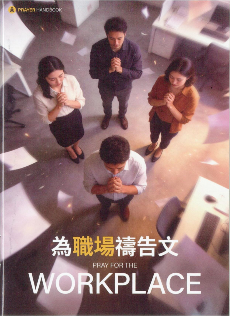 為職場禱告文(禱告小冊) 封面