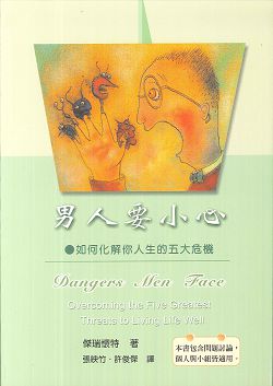 男人要小心-如何化解你人生的五 封面