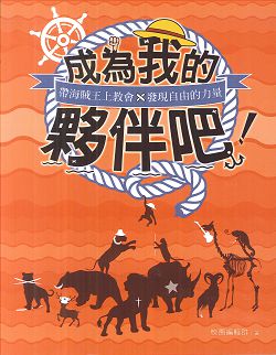 成為我的夥伴吧!(絕版) 封面