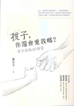 孩子，你還會愛我嗎? 封面