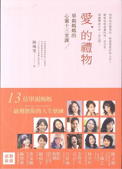 愛的禮物-單親媽媽的心靈十三堂課 封面