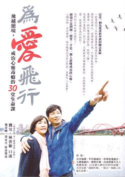 (限量)為愛飛行,飛越絕境,戒治心靈毒癮的30堂生命課 封面